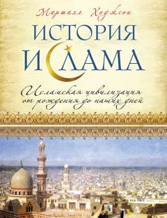 Обложка книги - История ислама. Исламская цивилизация от рождения до наших дней - Маршалл Гудвин Симмс Ходжсон