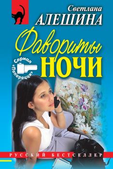 Обложка книги - Фавориты ночи (сборник) - Светлана Алёшина