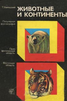 Обложка книги - Животные и континенты (Популярная зоогеография) - Томаш Уминьский