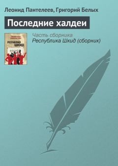 Обложка книги - Последние халдеи - Григорий Георгиевич Белых
