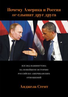 Книга - Почему Америка и Россия не слышат друг друга? Взгляд Вашингтона на новейшую историю российско-американских отношений. Анджела Стент - прочитать в Litvek