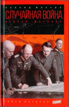 Обложка книги - Случайная война: Вторая мировая - Леонид Михайлович Млечин