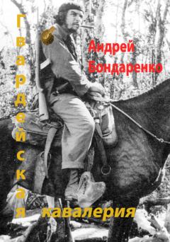 Обложка книги - Гвардейская кавалерия - Андрей Евгеньевич Бондаренко