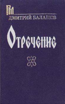 Книга - Отречение. Дмитрий Михайлович Балашов - читать в Litvek