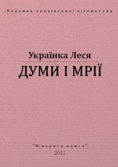 Книга - Думи і мрії. Леся Українка - прочитать в Litvek