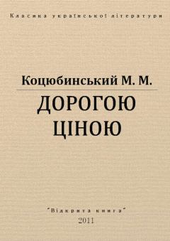 Обложка книги - Дорогою ціною - Михайло Михайлович Коцюбинський