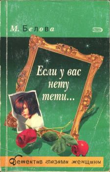 Книга - Если у вас нету тети.... Марина Белова - читать в Litvek