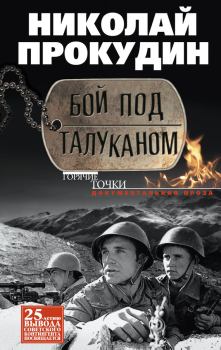 Обложка книги - Бой под Талуканом - Николай Николаевич Прокудин
