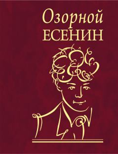 Обложка книги - Озорной Есенин - Сергей Александрович Есенин