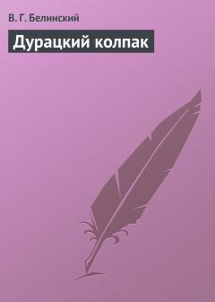 Обложка книги - Дурацкий колпак - Виссарион Григорьевич Белинский