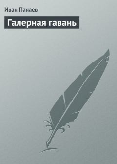 Книга - Галерная гавань. Иван Иванович Панаев - прочитать в Litvek