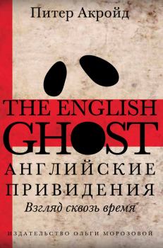 Книга - Английские привидения. Питер Акройд - читать в Litvek