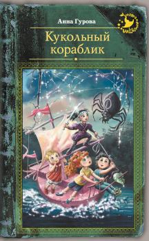 Книга - Кукольный кораблик. Анна Евгеньевна Гурова - читать в Litvek