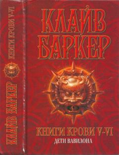 Обложка книги - Книги крови V—VI: Дети Вавилона - Клайв Баркер