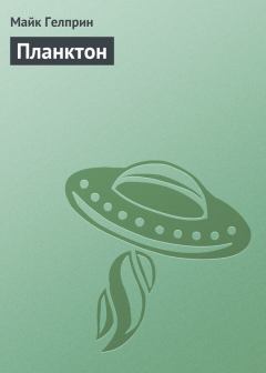 Обложка книги - Планктон - Майк Гелприн (Джи Майк)