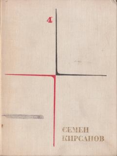 Обложка книги - Поэтические поиски и произведения последних лет - Семен Исаакович Кирсанов