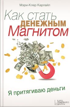 Обложка книги - Как стать денежным магнитом - Мэри-Клер Карлайл