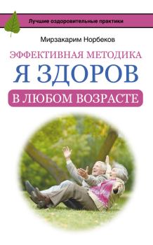 Книга - Эффективная методика «Я здоров в любом возрасте». Мирзакарим Санакулович Норбеков - читать в Litvek