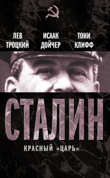 Обложка книги - Сталин. Красный «царь» (сборник) - Лев Давидович Троцкий