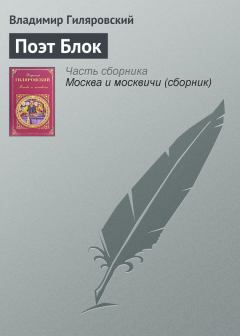 Книга - Поэт Блок. Владимир Алексеевич Гиляровский - прочитать в Litvek