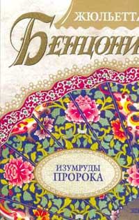 Обложка книги - Изумруды пророка - Жюльетта Бенцони