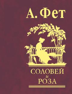 Обложка книги - Соловей и роза - Афанасий Афанасьевич Фет