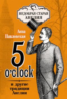 Обложка книги - 5 O’clock и другие традиции Англии - Анна Валентиновна Павловская
