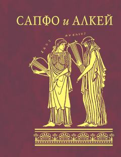 Обложка книги - Сапфо и Алкей (сборник) -  Алкей