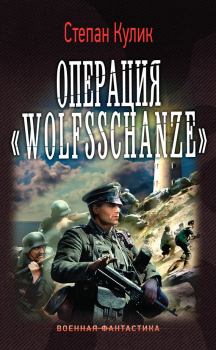 Книга - Операция «Wolfsschanze». Степан Кулик - читать в Litvek