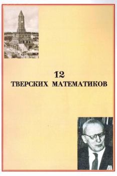 Книга - 12 тверских математиков. Вячеслав Михайлович Воробьев - прочитать в Litvek