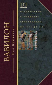 Книга - Вавилон. Месопотамия и рождение цивилизации. MV–DCC до н. э.. Пол Кривачек - прочитать в Litvek