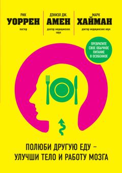 Обложка книги - Полюби другую еду – улучши тело и работу мозга - Марк Хайман