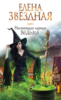 Книга - Настоящая черная ведьма. Елена Звездная - читать в Litvek
