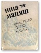 Книга - Шчаслівай долю назаві.... Нiна Мацяш - читать в Litvek