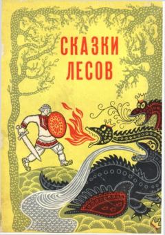 Обложка книги - Сказки лесов - Виталий Александрович Акцорин