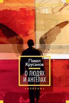 Книга - О людях и ангелах (сборник). Павел Васильевич Крусанов - читать в Litvek