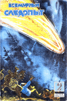 Обложка книги - Всемирный следопыт, 1929 № 02 - Владимир Владимирович Белоусов