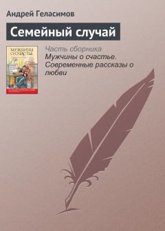 Книга - Семейный случай. Андрей Валерьевич Геласимов - читать в Litvek