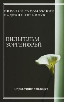 Книга - Зоргенфрей Вильгельм. Николай Михайлович Сухомозский - прочитать в Litvek
