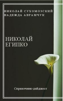 Обложка книги - Египко Николай - Николай Михайлович Сухомозский