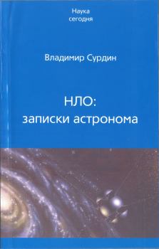 Обложка книги - НЛО: записки астронома - Владимир Георгиевич Сурдин