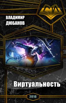 Обложка книги - Виртуальность (СИ) - Владимир Владимирович Дюбанов
