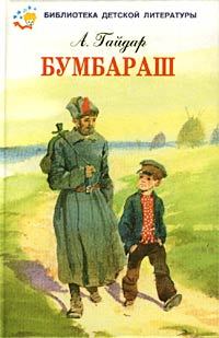 Книга - Бумбараш (Талисман). Аркадий Петрович Гайдар - читать в Litvek