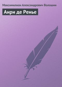 Обложка книги - Анри де Ренье - Максимилиан Александрович Волошин