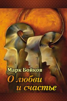 Обложка книги - О любви и счастье (сборник) - Марк Васильевич Бойков