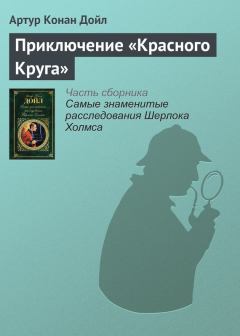 Книга - Приключение «Красного Круга». Артур Игнатиус Конан Дойль - читать в Litvek