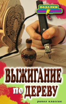 Обложка книги - Выжигание по дереву - Светлана Юрьевна Ращупкина