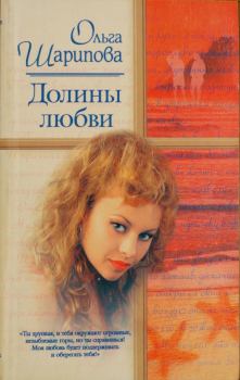 Книга - Долины любви. Ольга Шарипова - читать в Litvek