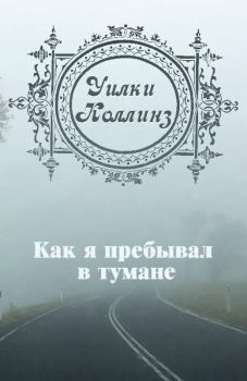 Книга - Как я пребывал в тумане. Уильям Уилки Коллинз - прочитать в Litvek