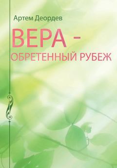 Обложка книги - Вера – обретенный рубеж - Артем Деордев